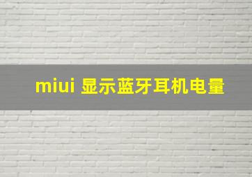 miui 显示蓝牙耳机电量